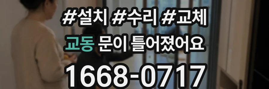 교동 문이 틀어졌어요