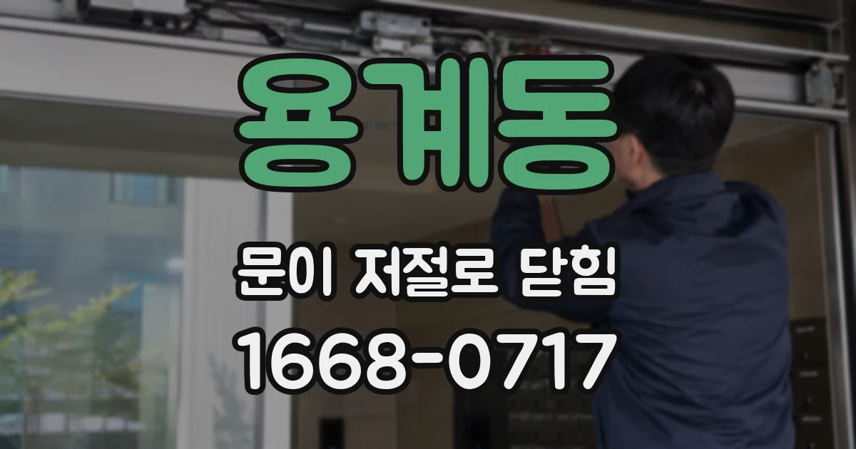 용계동 문이 저절로 닫힘