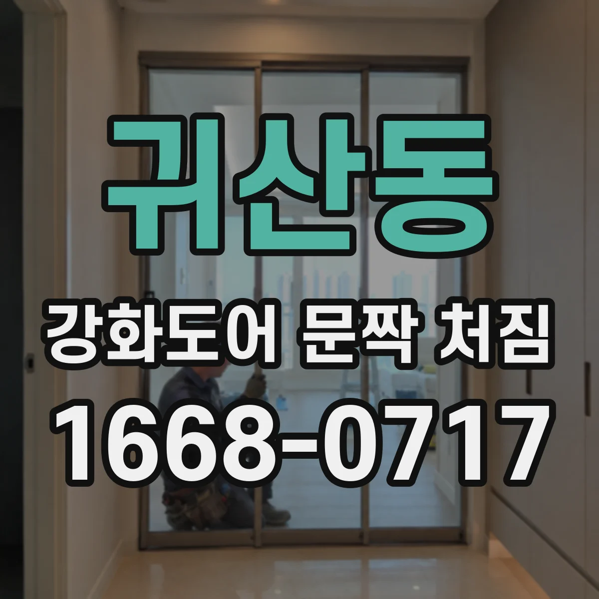 귀산동 강화도어 문짝 처짐