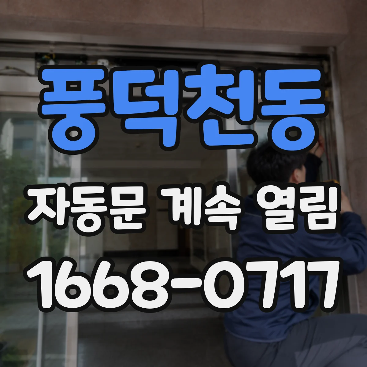 풍덕천동 자동문 계속 열림