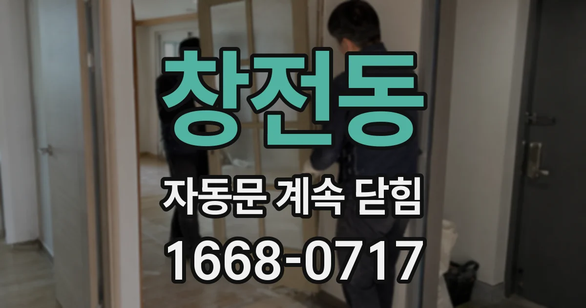 창전동 자동문 계속 닫힘