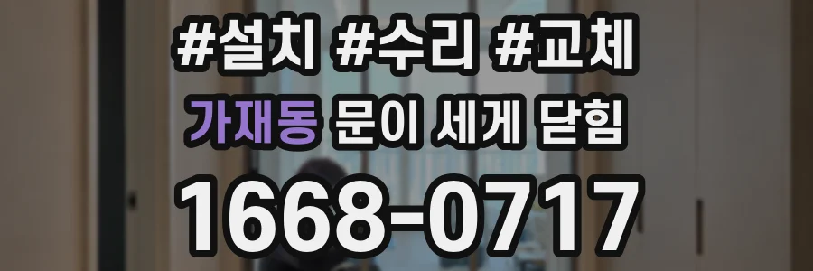가재동 문이 세게 닫힘