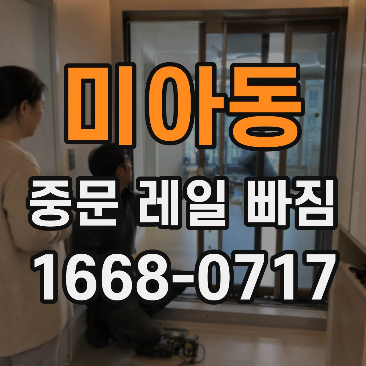 미아동 중문 레일 빠짐