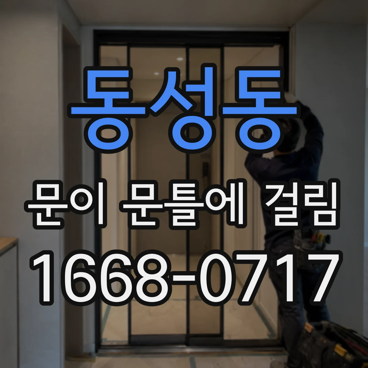 동성동 문이 문틀에 걸림