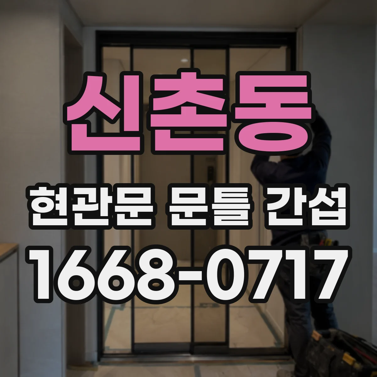 신촌동 현관문 문틀 간섭