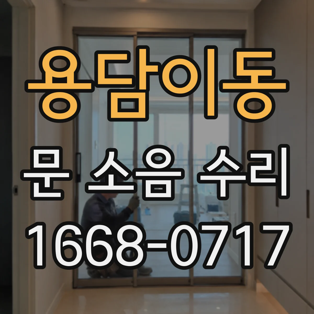 용담이동 문 소음 수리