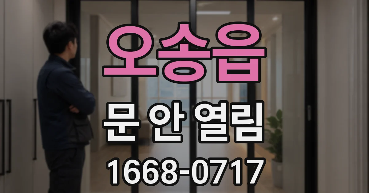 오송읍 문 안 열림