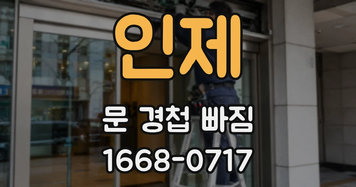인제 문 경첩 빠짐
