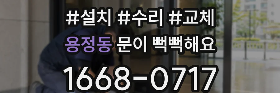 용정동 문이 뻑뻑해요