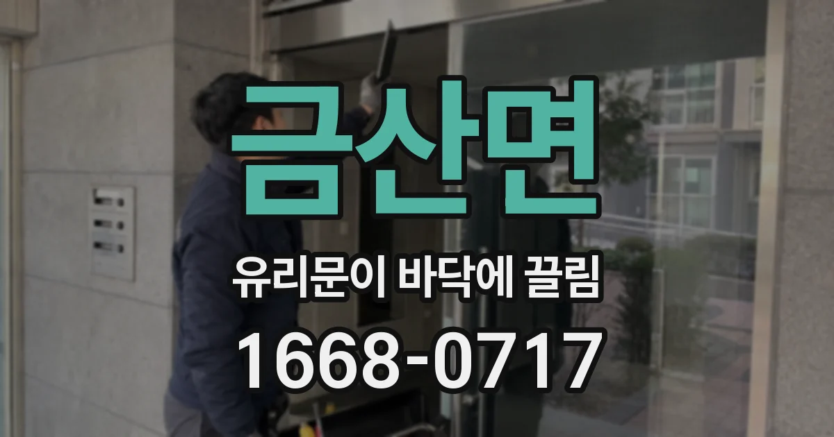 금산면 유리문이 바닥에 끌림