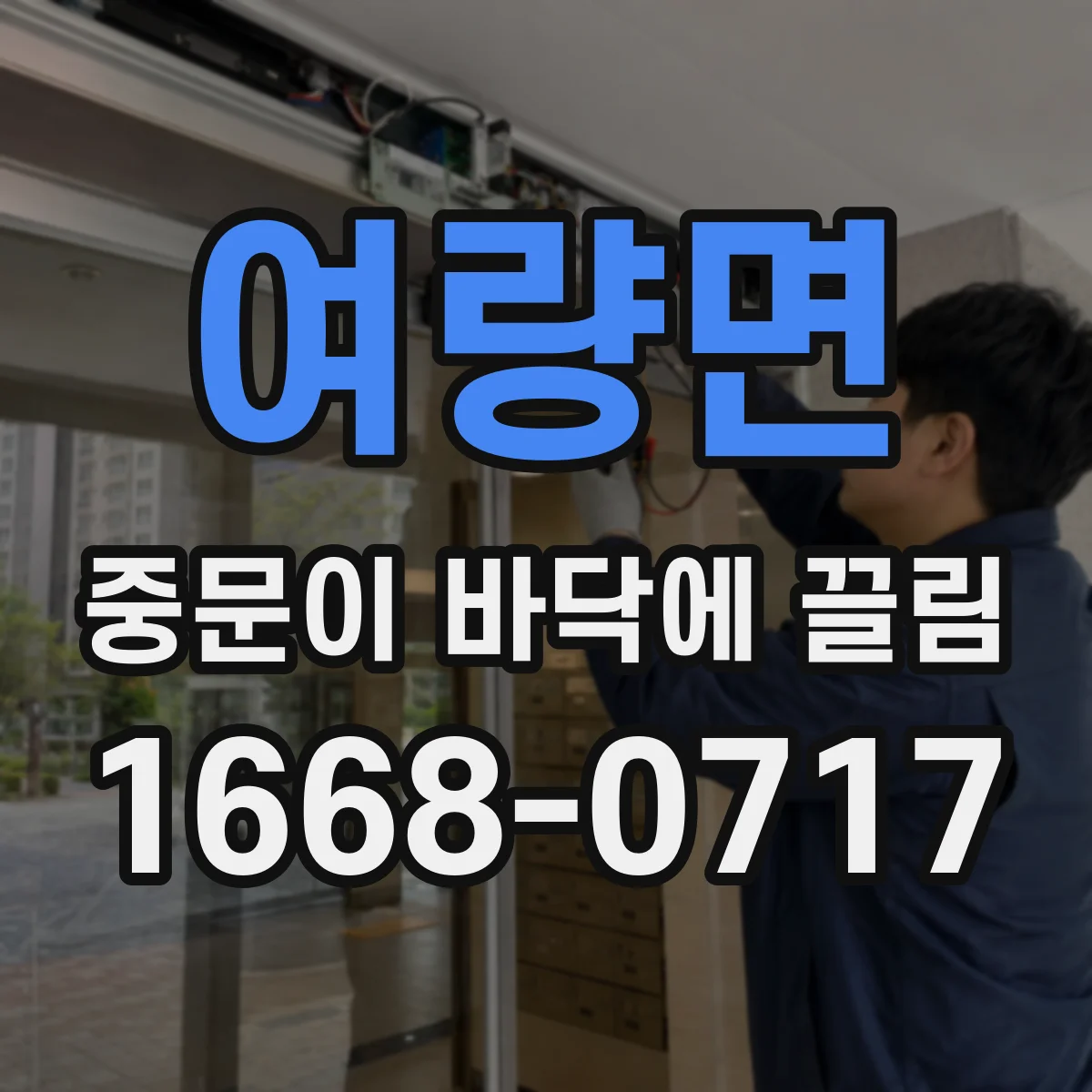 여량면 중문이 바닥에 끌림