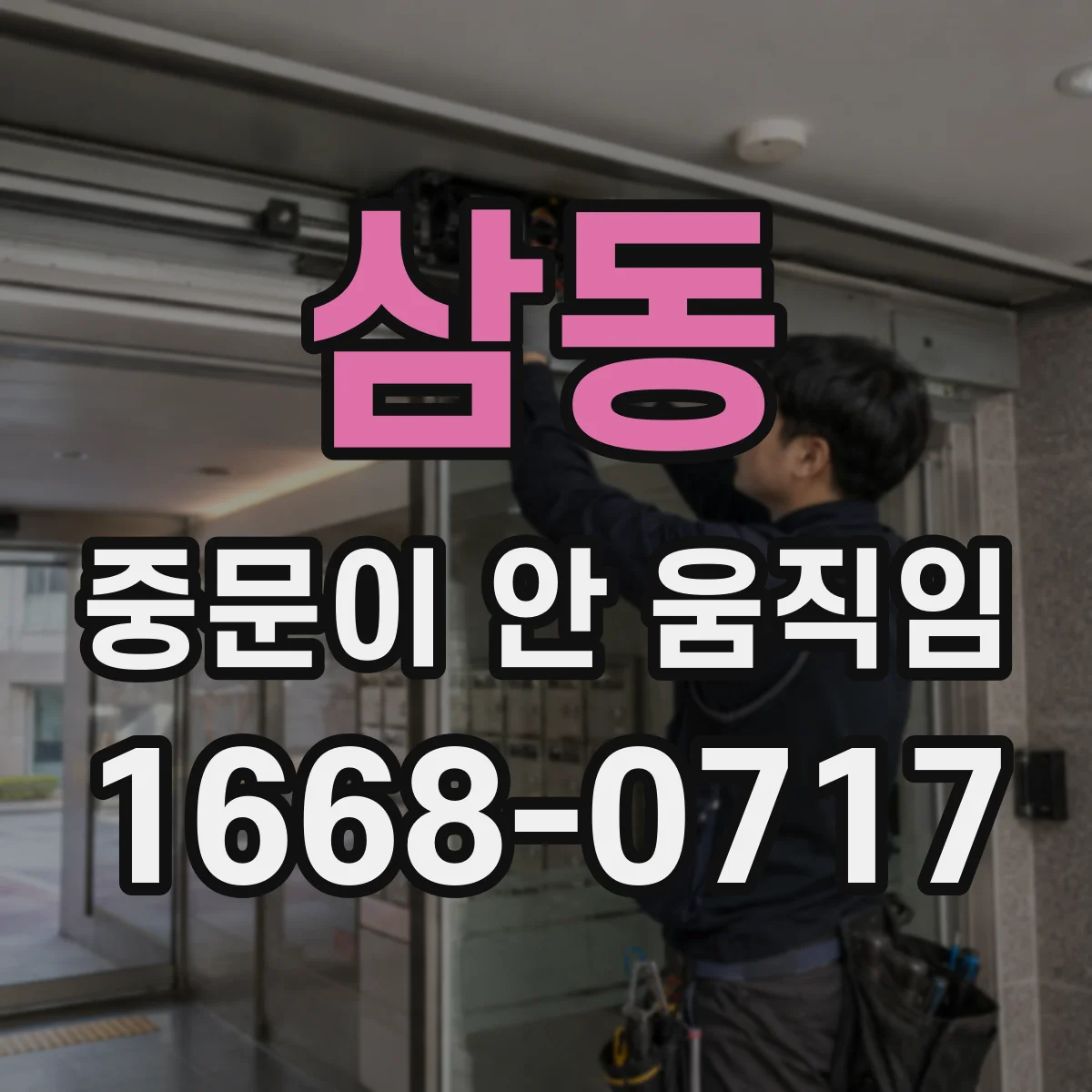 삼동 중문이 안 움직임