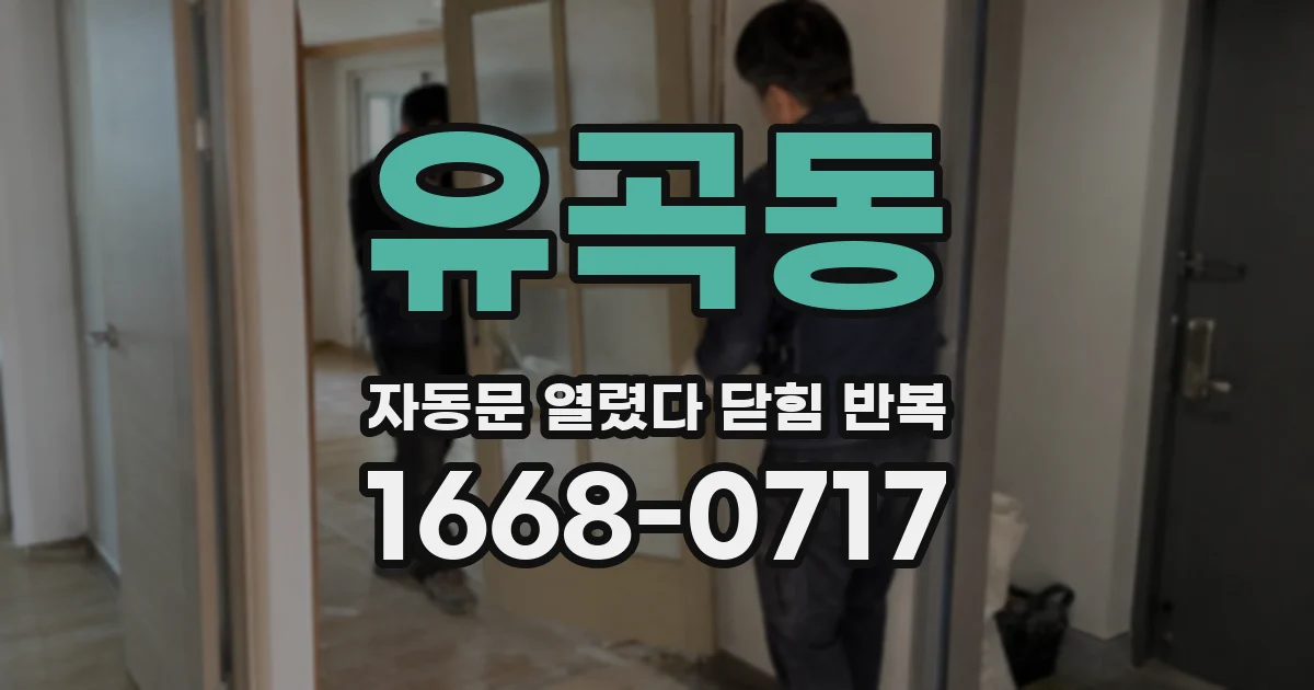 유곡동 자동문 열렸다 닫힘 반복