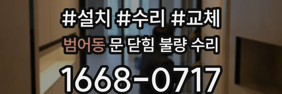 범어동 문 닫힘 불량 수리