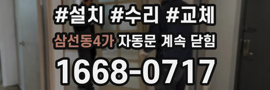 삼선동4가 자동문 계속 닫힘