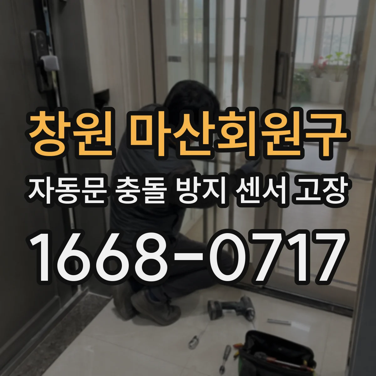 창원 마산회원구 자동문 충돌 방지 센서 고장