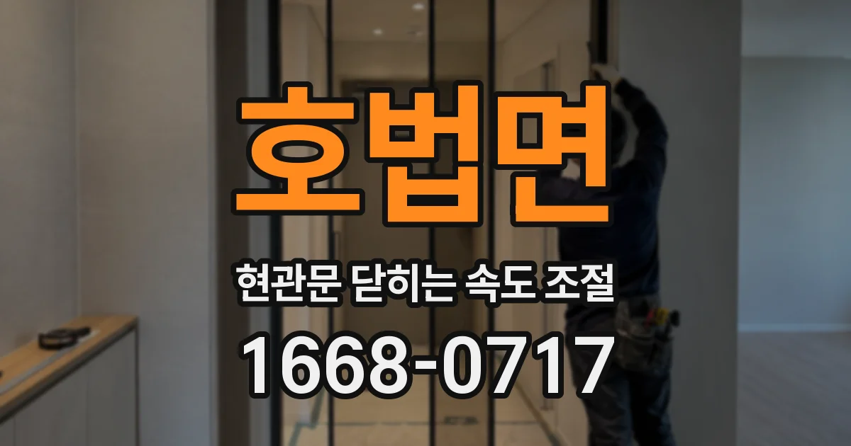 호법면 현관문 닫히는 속도 조절