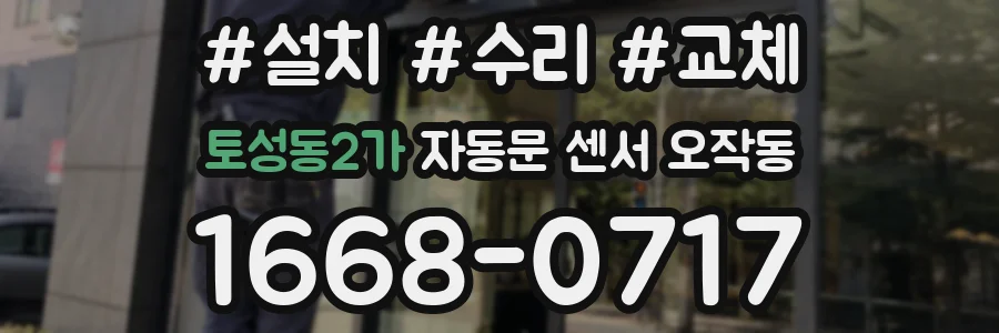 토성동2가 자동문 센서 오작동