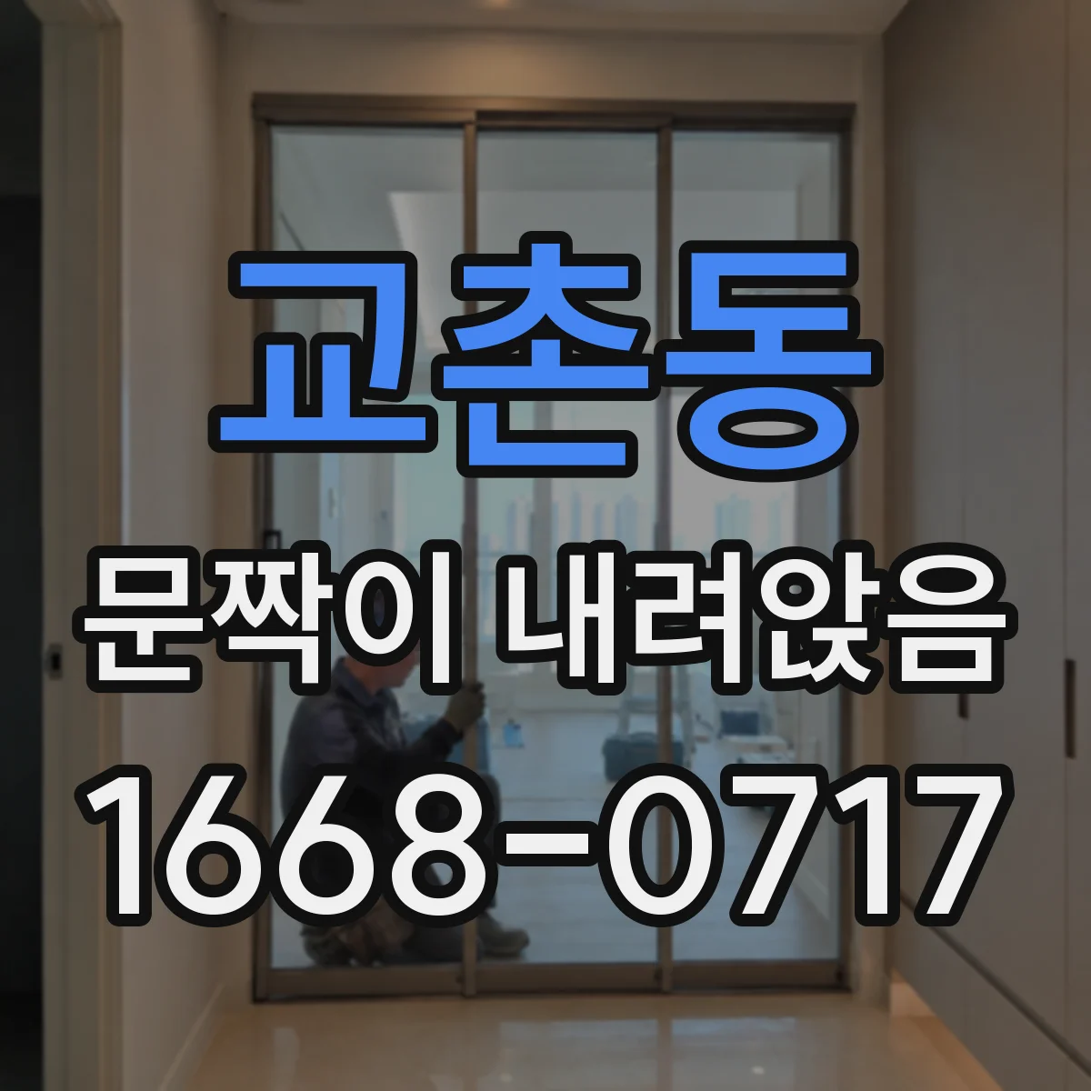 교촌동 문짝이 내려앉음