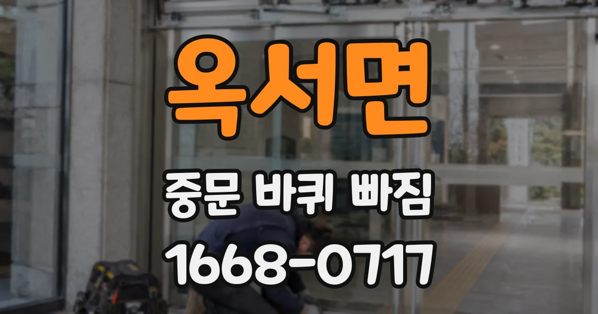 옥서면 중문 바퀴 빠짐