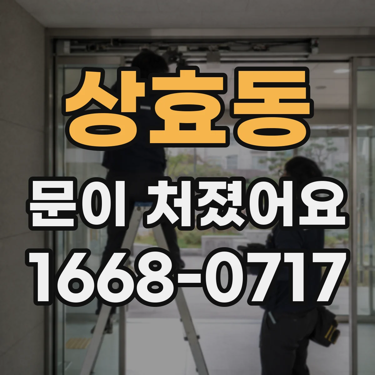 상효동 문이 처졌어요