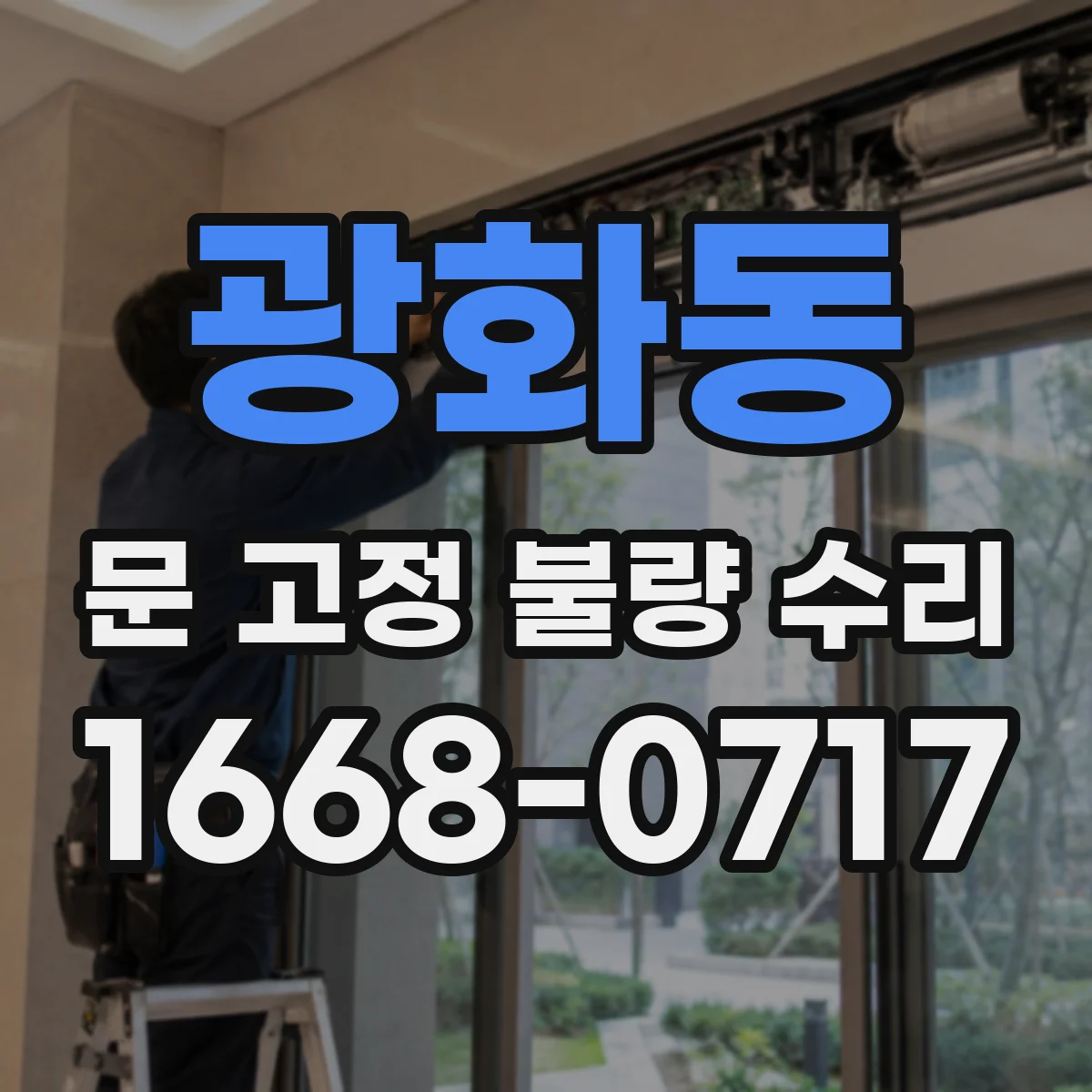 광화동 문 고정 불량 수리