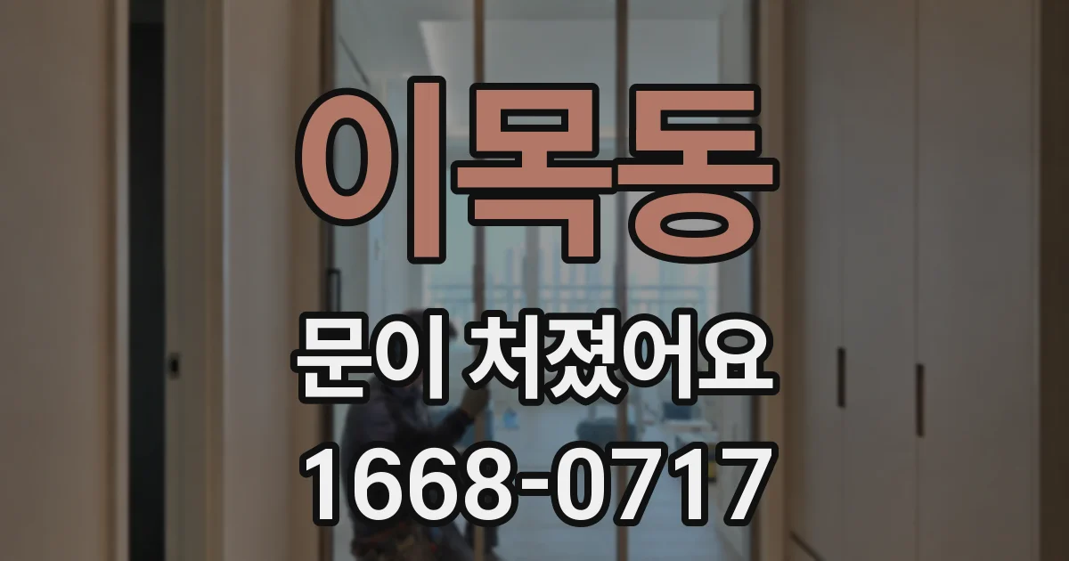 이목동 문이 처졌어요