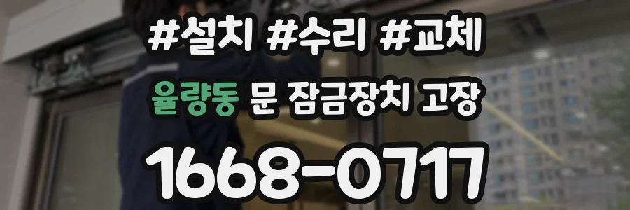 율량동 문 잠금장치 고장