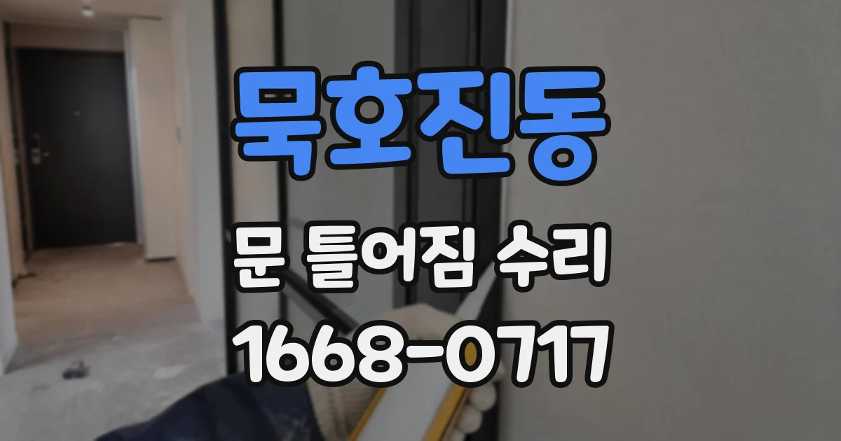 묵호진동 문 틀어짐 수리
