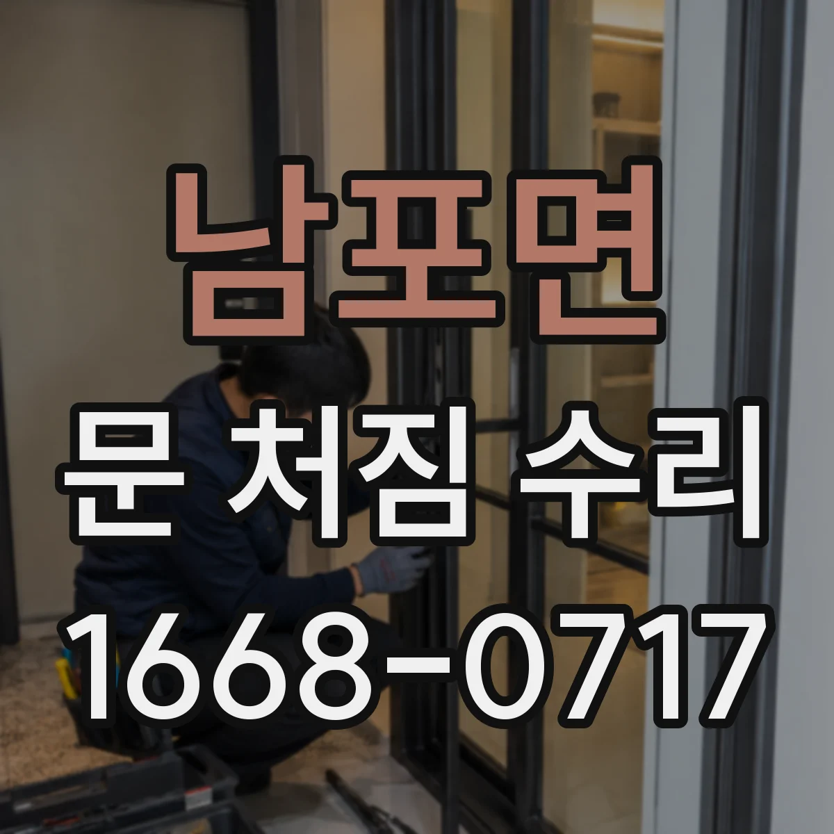 남포면 문 처짐 수리