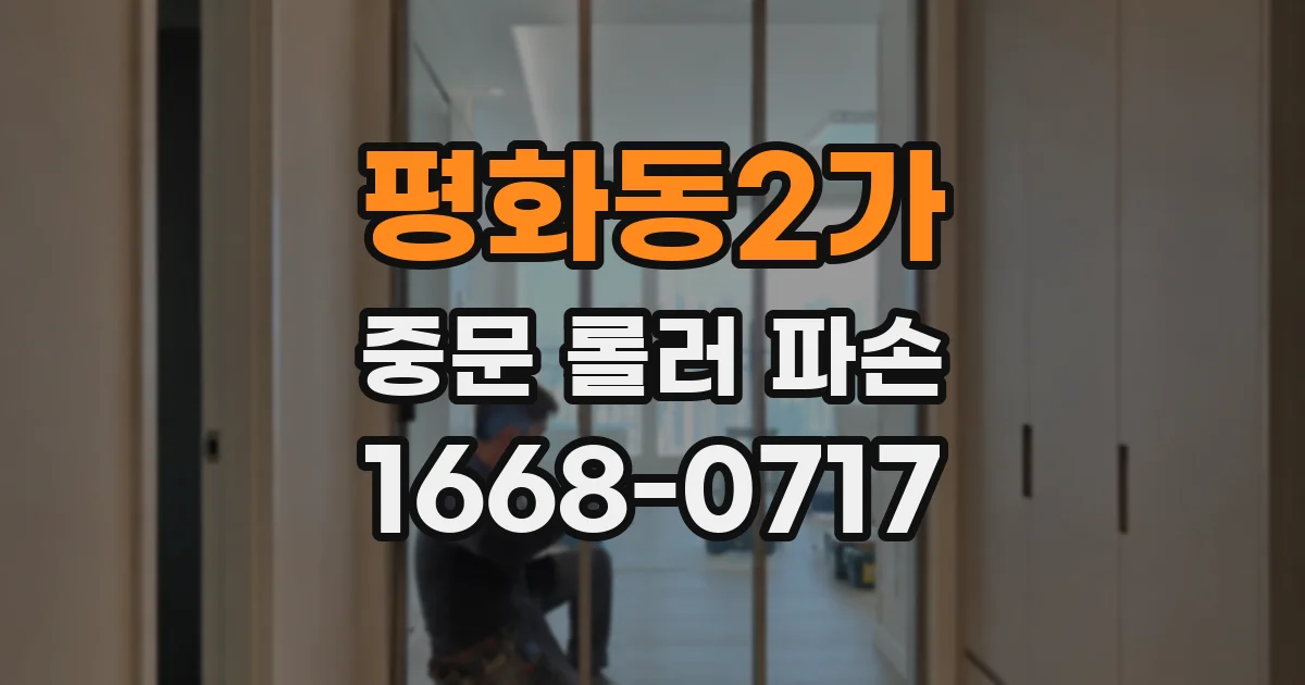 평화동2가 중문 롤러 파손