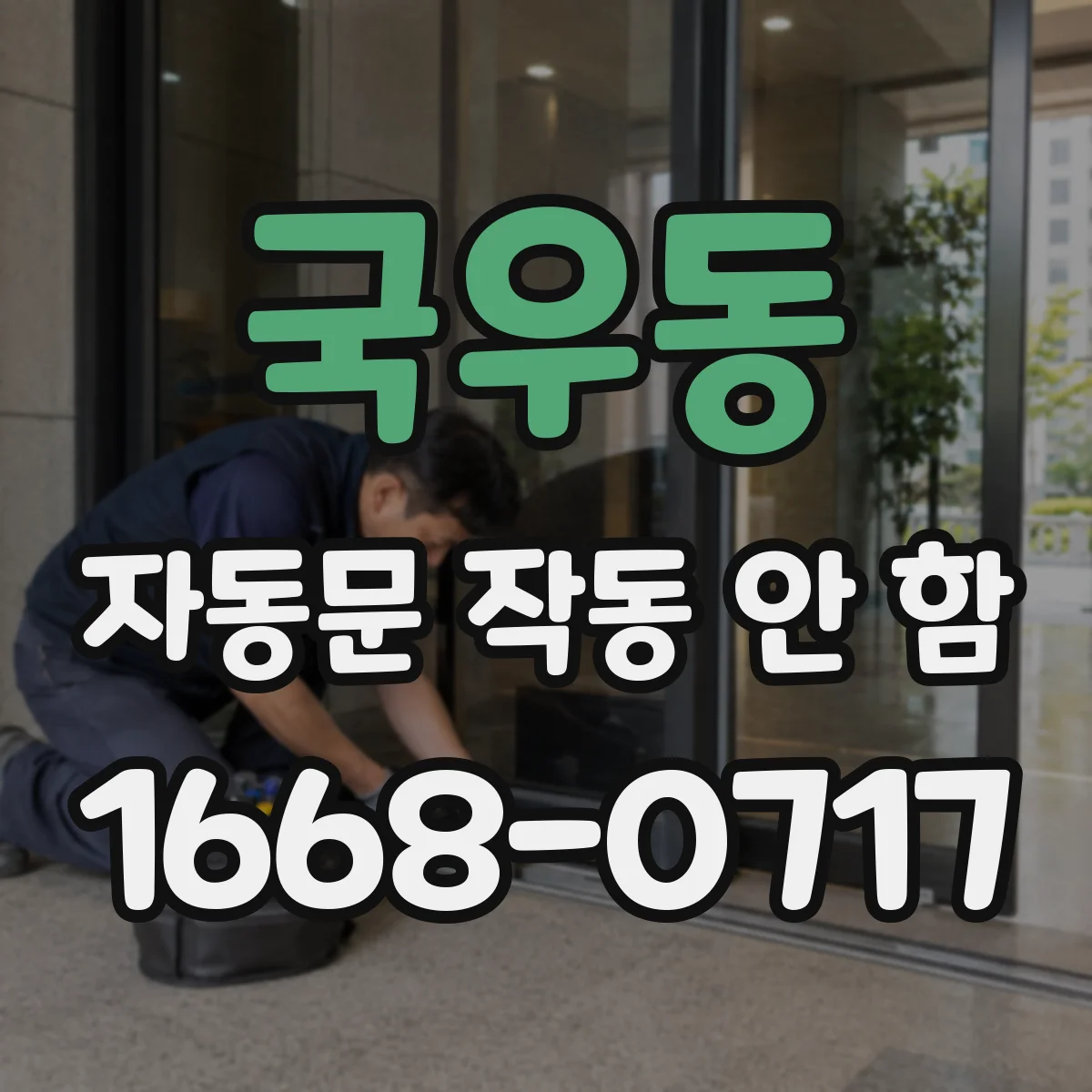 국우동 자동문 작동 안 함