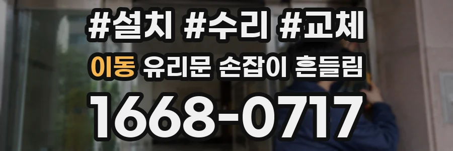이동 유리문 손잡이 흔들림