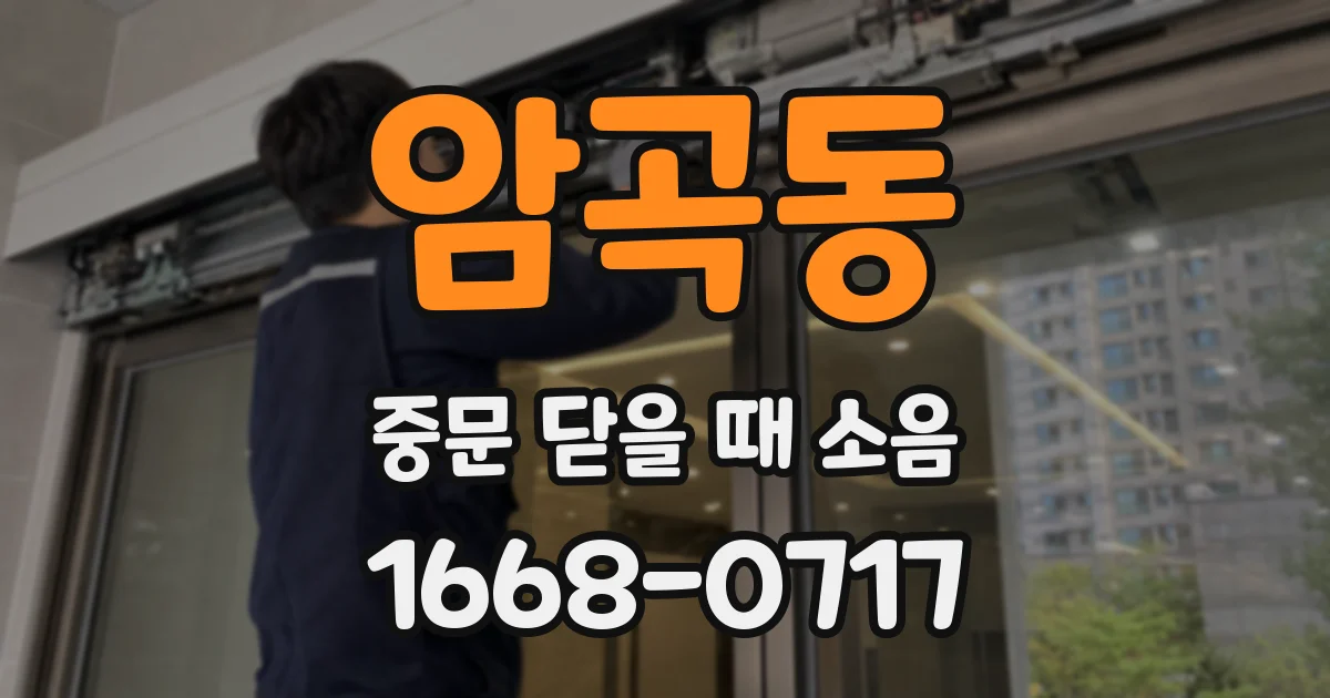 암곡동 중문 닫을 때 소음
