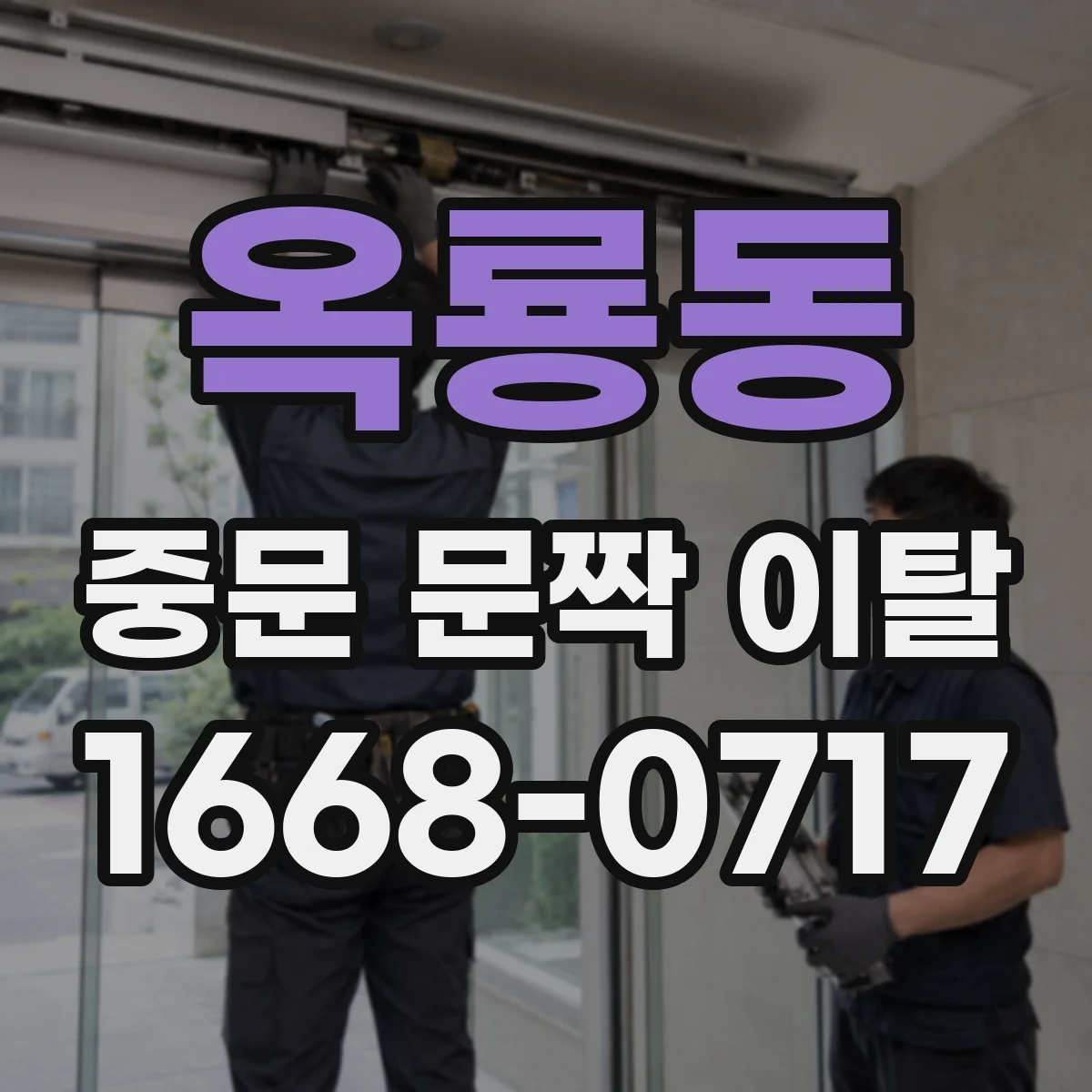 옥룡동 중문 문짝 이탈