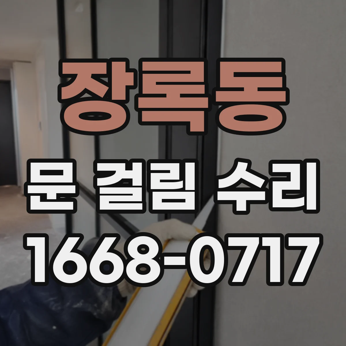 장록동 문 걸림 수리