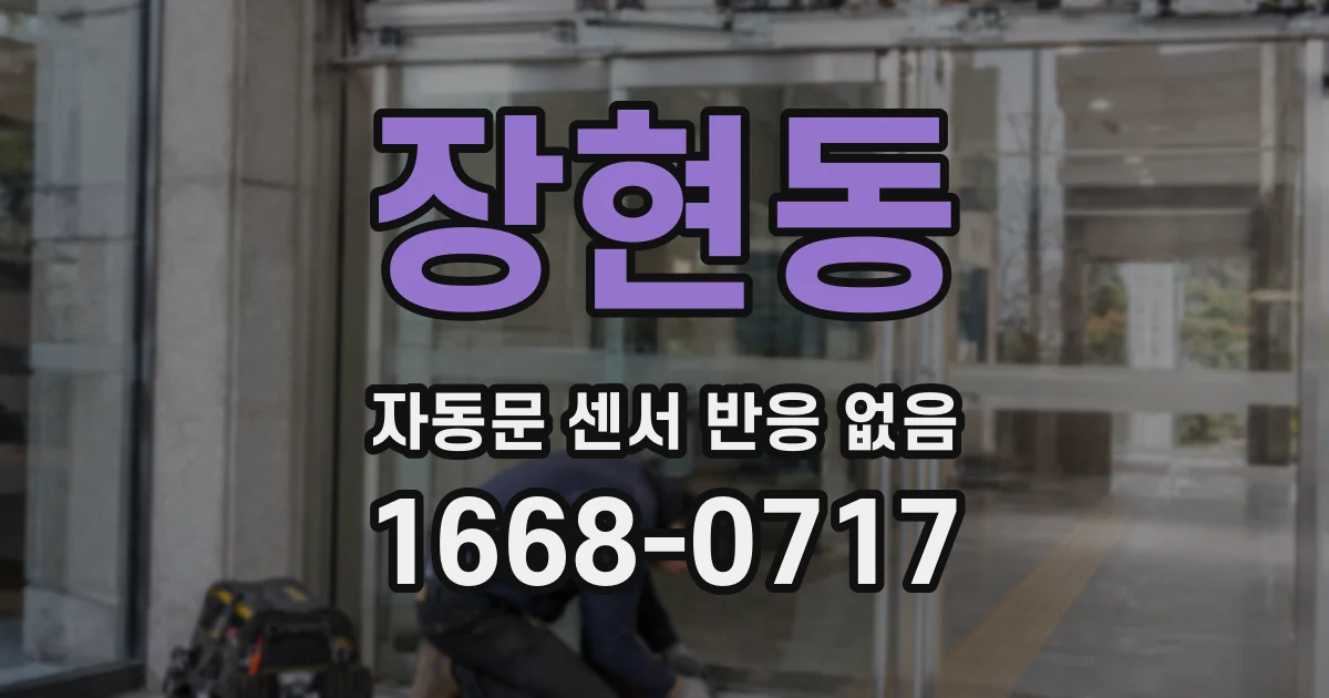 장현동 자동문 센서 반응 없음