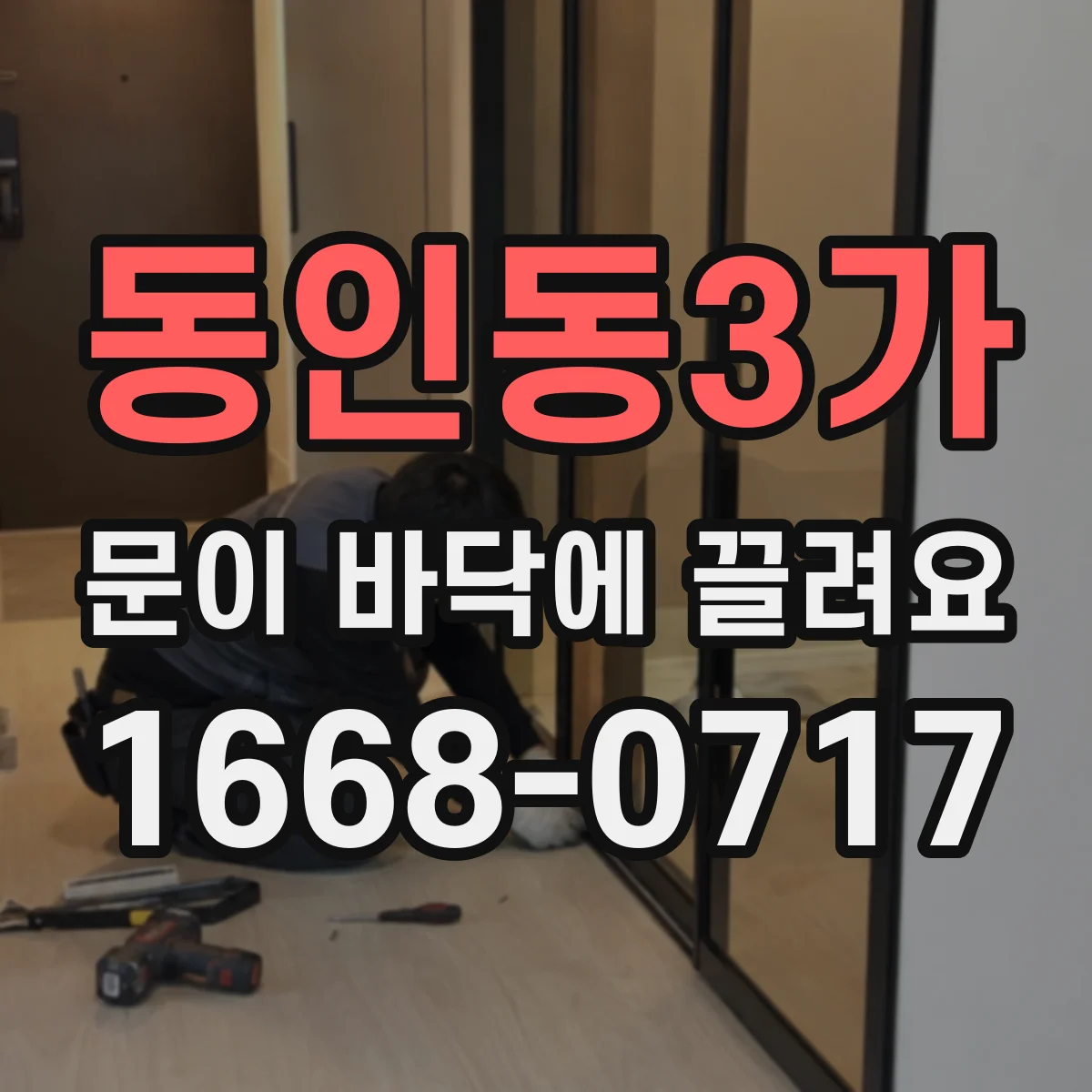 동인동3가 문이 바닥에 끌려요