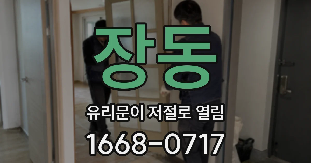장동 유리문이 저절로 열림