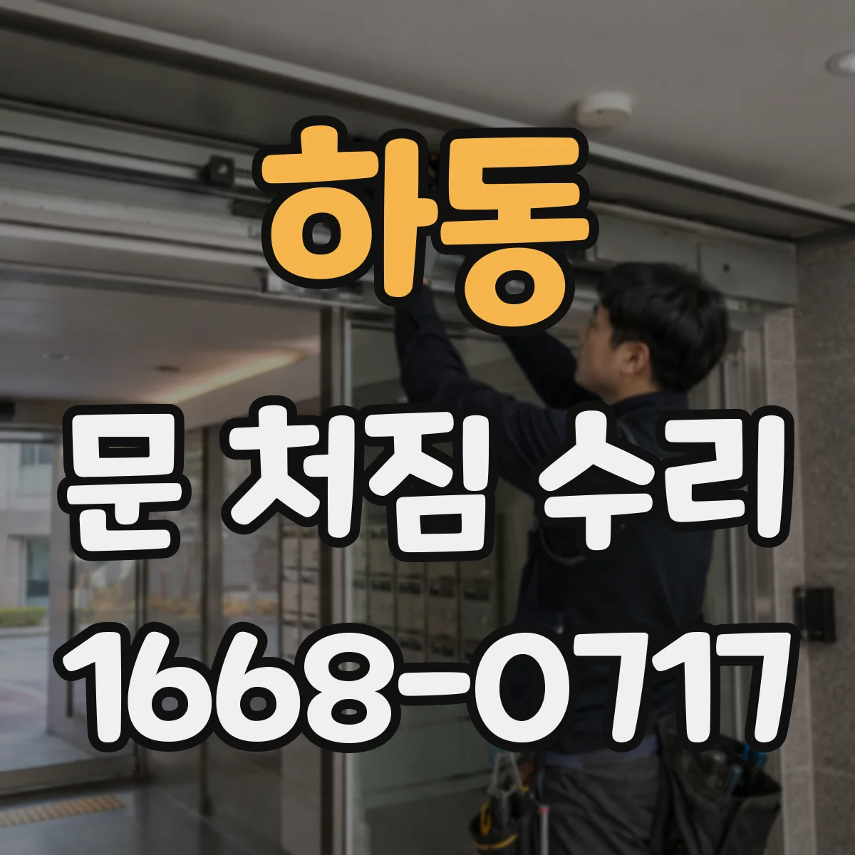 하동 문 처짐 수리