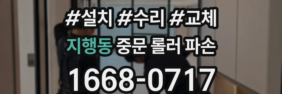 지행동 중문 롤러 파손