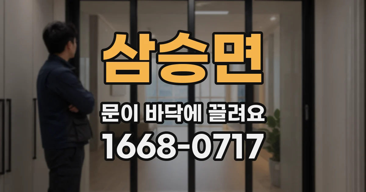 삼승면 문이 바닥에 끌려요