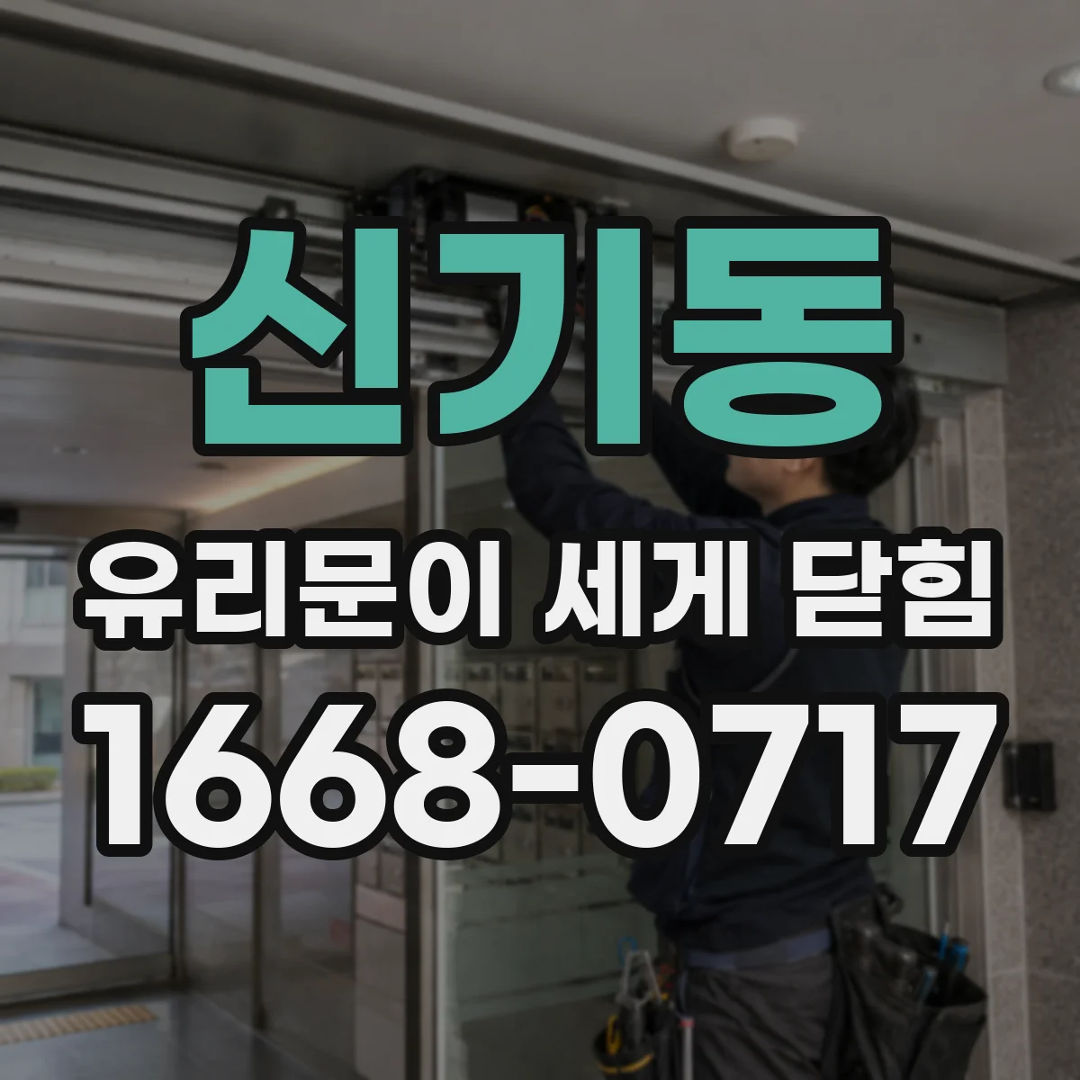신기동 유리문이 세게 닫힘