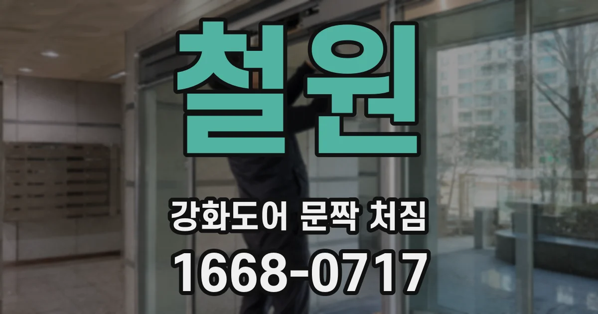 철원 강화도어 문짝 처짐
