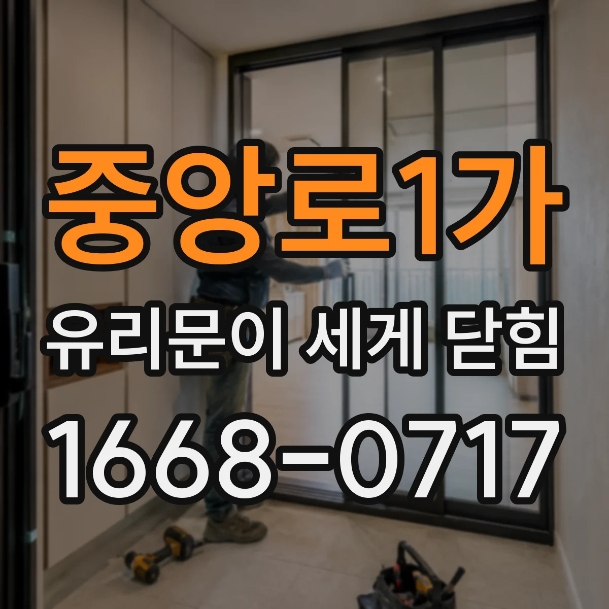 중앙로1가 유리문이 세게 닫힘