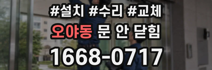 오야동 문 안 닫힘