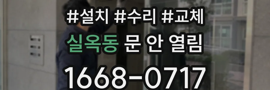 실옥동 문 안 열림