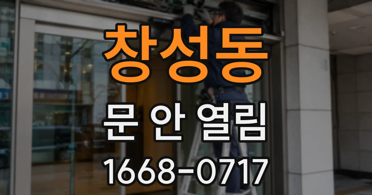 창성동 문 안 열림