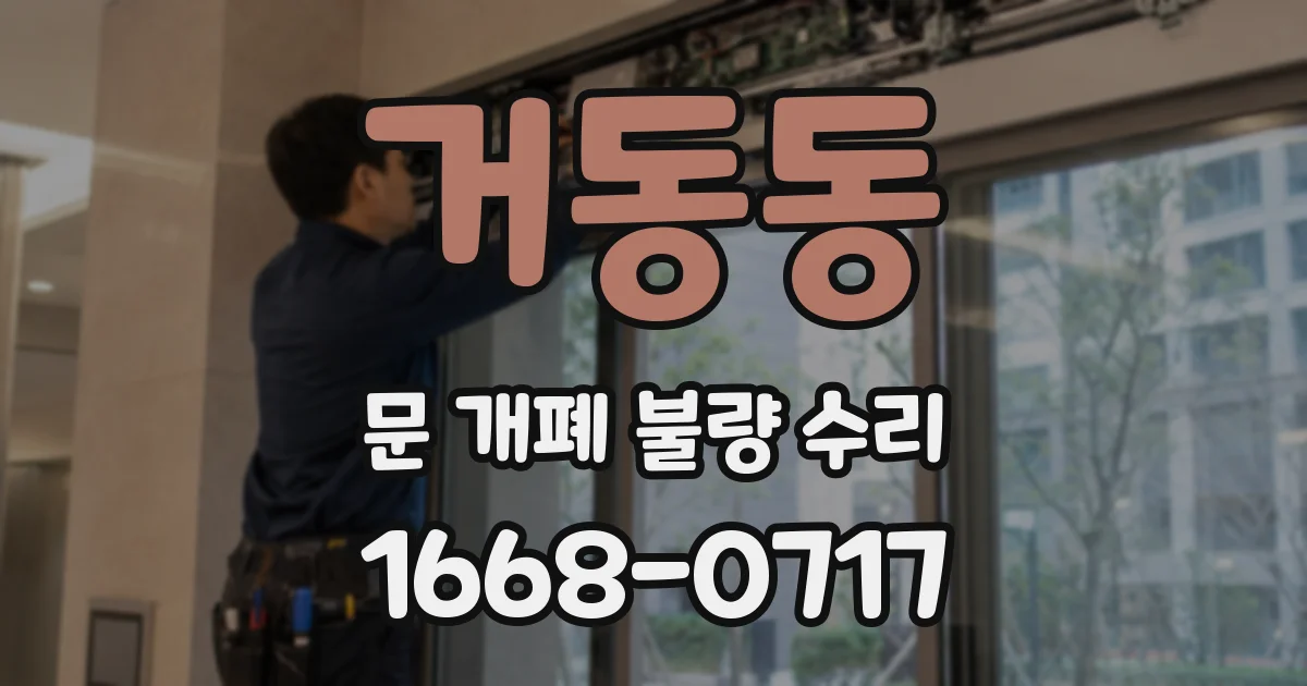거동동 문 개폐 불량 수리
