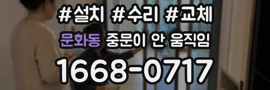 문화동 중문이 안 움직임